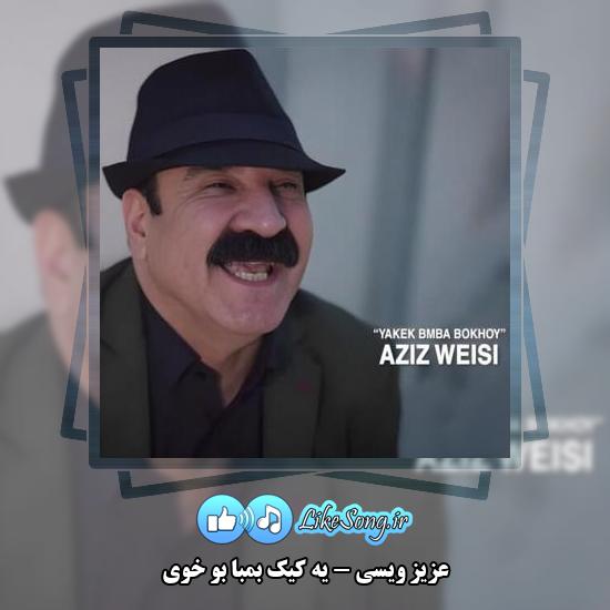 دانلود آهنگ عزیز ویسی یه کیک بمبا بو خوی